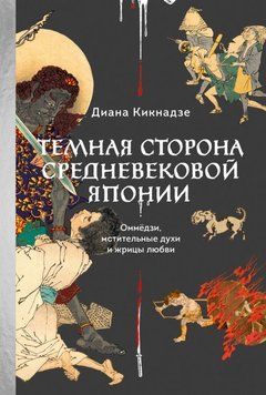 Темная сторона средневековой Японии. Оммёдзи, мстительные духи и жрицы любви 1890911 фото