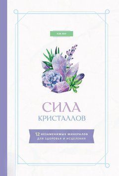 Сила кристаллов: 12 незаменимых минералов для здоровья и исцеления 74031 фото