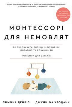 МОНТЕССОРІ ДЛЯ НЕМОВЛЯТ як виховувати дитину з любов`ю, повагою С.Дейвіс BookChef 2711662142 фото