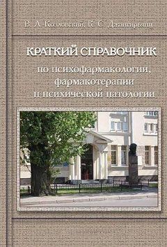 Краткий справочник по психофармакологии, фармакотерапии и психической патологии 34335154 фото