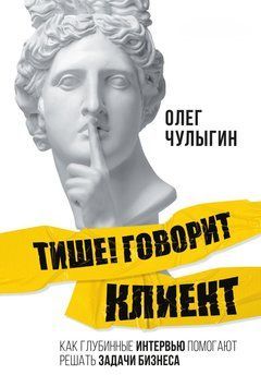 Тише! Говорит клиент. Как глубинные интервью помогают решать задачи бизнеса 1456311 фото