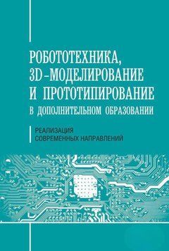 Робототехника, ЗD-моделирование, прототипирование в дополнительном образовании. Реализация современных 37676569 фото