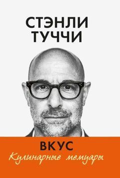Смак. Кулінарні мемуари 1114822 фото