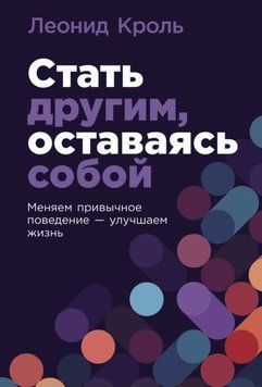 Стать другим, оставаясь собой: Меняем привычное поведение &ndash; улучшаем жизнь 1946411 фото