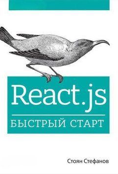 React.js. Быстрый старт 2144642284 фото