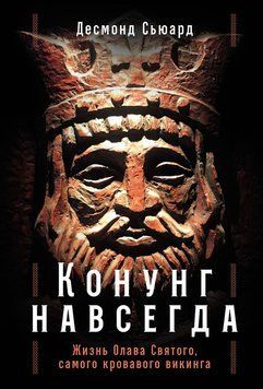 Конунг навсегда: Жизнь Олава Святого, самого кровавого викинга 2127020 фото