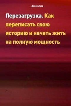 Перезагрузка. Как переписать свою историю и начать жить на полную мощность 6747 фото