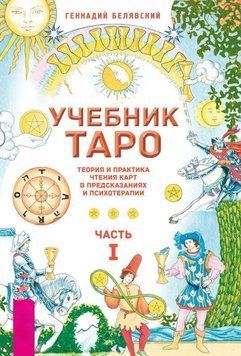 Підручник Таро. Теорія і практика читання карт у передбаченнях і психотерапії. Частина 1 3252895923 фото