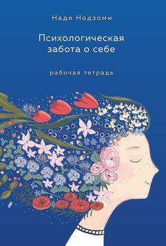 Психологічна турбота про себе. Робочий зошит 1421911 фото