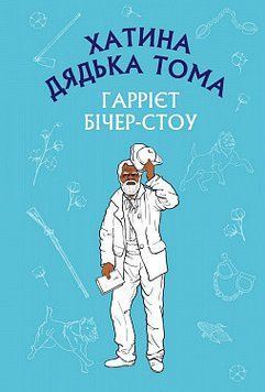 Хатина дядька Тома (ШС). Гаррієт Бічер-Стоу. BookChef 2375869364 фото