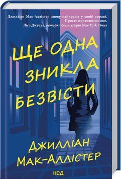 ЩЕ ОДНА ЗНИКЛА БЕЗВІСТИ Д.Мак-Аллістер КСД 2787178091 фото