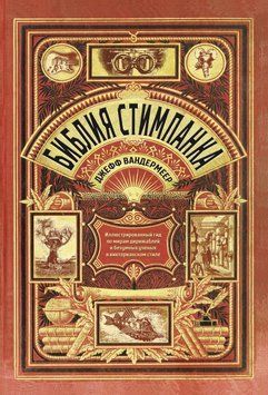 Біблія стімпанку. Ілюстрований гід світами дирижаблів і божевільних учених у вікторіанському стилі 64531 фото