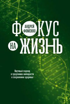 Фокус на жизнь. Научный подход к продлению молодости и сохранению здоровья 1469411 фото