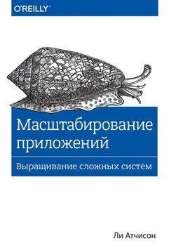 Масштабування програм. Вирощування складних систем 27612617 фото