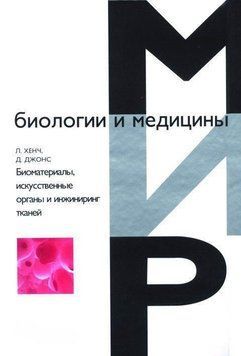 Биоматериалы, искусственные органы и инжиниринг тканей 3935445 фото