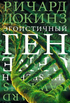Эгоистичный ген. Докинз 6898 фото