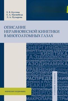 Опис нерівноважної кінетики у багатоатомних газах 26708775 фото