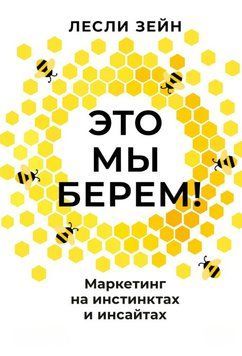 Это мы берем! Маркетинг на инстинктах и инсайтах 2018611 фото