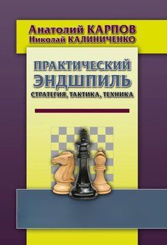 Практический эндшпиль. Стратегия, тактика, техника 34759718 фото