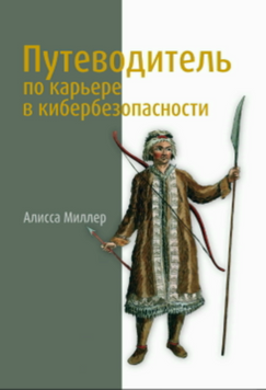 Путеводитель по карьере в кибербезопасности 2131610 фото