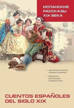 Испанские рассказы XIX века. Книга для чтения на испанском языке 25098309 фото