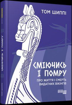 Смеясь и умру: О жизни и смерти выдающихся викингов. Том Шиппи.Фабула 2375859238 фото