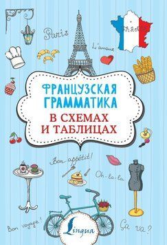 Французская грамматика в схемах и таблицах 55830726 фото