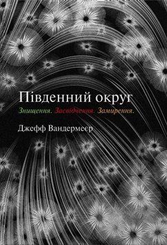 ПІВДЕННИЙ ОКРУГ знищення. засвідчення. замирення Джефф Вандермеєр КМ-Букс 2966115767 фото