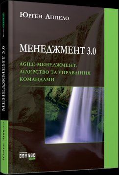 Менеджмент 3.0.Юрген Аппело.Фабула 2375858543 фото
