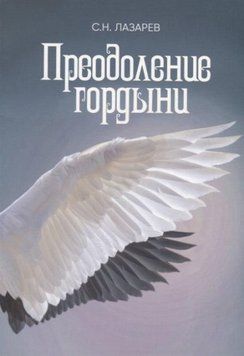 Преодоление гордыни 14180 фото