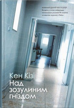 Над зозулиним гніздом (тв.). КМ-Букс 2375873949 фото