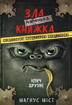 Маленькая злая книга. СПЕЦВЫПУСК. Мангус Мост. BookChef 2375868881 фото