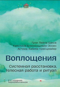 Воплощения. Системная расстановка, телесная работа и ритуал 1852511 фото