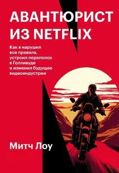 Авантюрист из Netflix. Как я нарушил все правила, устроил переполох в Голливуде и изменил будущее видеоиндустрии 1898111 фото