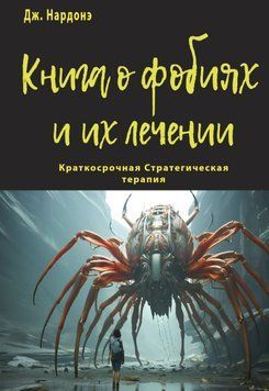 Книга про фобії та їхнє лікування 1846811 фото