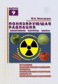 Ионизирующая радиация. Обнаружение, контроль, защита 8333125 фото