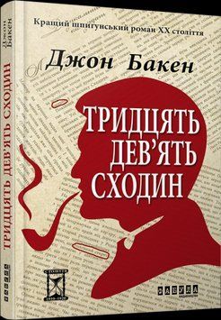 39 ступеней.Джон Бакен.Фабула 2375859361 фото
