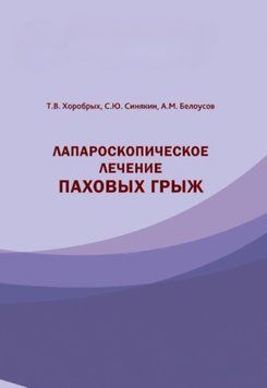 Лапароскопическое лечение паховых грыж 57089710 фото