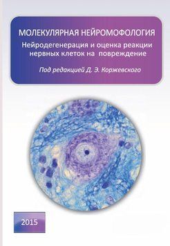 Молекулярная нейроморфология. Нейродегенерация и оценка реакции нервных клеток на повреждение 34338762 фото