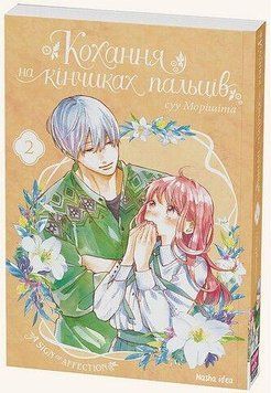 Любовь на кончиках пальцев. Том 2 . Наша Идея 2375869449 фото