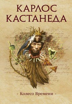 Колесо времени (Карлос Кастанеда) 1414322 фото