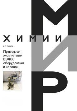 Правильная эксплуатация ВЭЖХ оборудования и колонок 56637983 фото