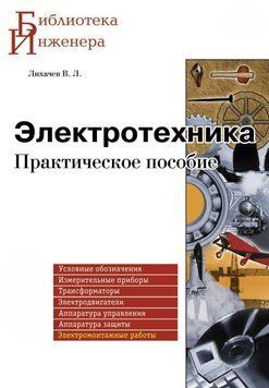 Электротехника. Практическое пособие 8339416 фото