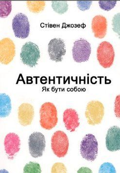 Автентичність. Як бути собою (Стівен Джозеф) 133394мму фото