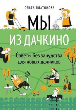 Ми з Дачкиного. Поради без занудства для нових дачників 3212 фото