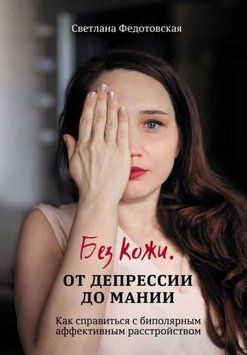 Без кожи. От депрессии до мании 212421 фото