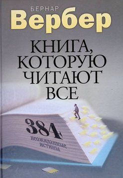 Книга, которую читают все. 384 неожиданные истины 16884 фото