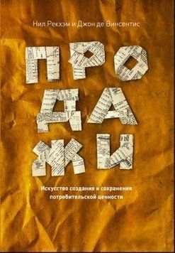 Продаж. Мистецтво створення та збереження споживчої цінності 27624 фото