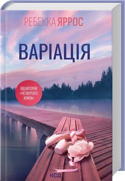 ВАРІАЦІЯ Ребекка Яррос КСД 2787178176 фото