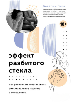 Эффект разбитого стекла. Как распознать и остановить эмоциональное насилие в отношениях 2191820 фото